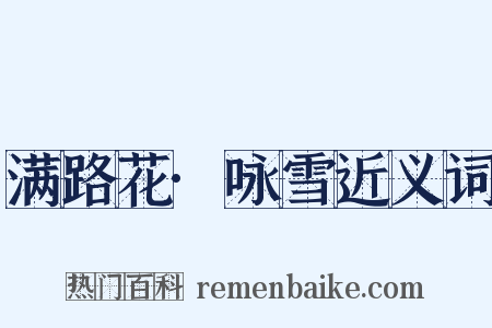 满路花·咏雪近义词是什么意思的图片